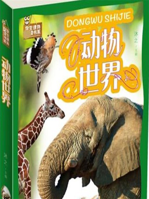 Title details for 动物世界 by 青少科普编委会 - Available